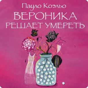 Вероника решает умереть