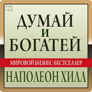 Думай и богатей