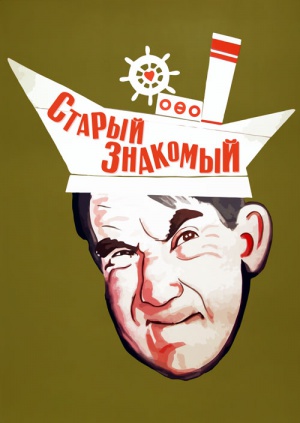 Старые Знакомые мультфильм Ссср