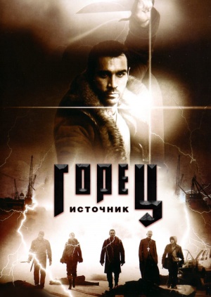 актер фильм горец