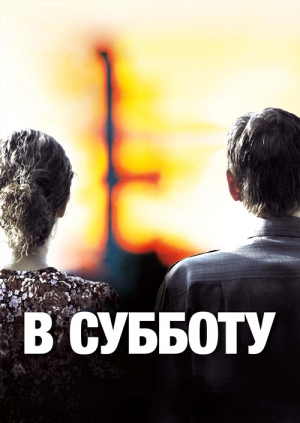 В Субботу Фильм