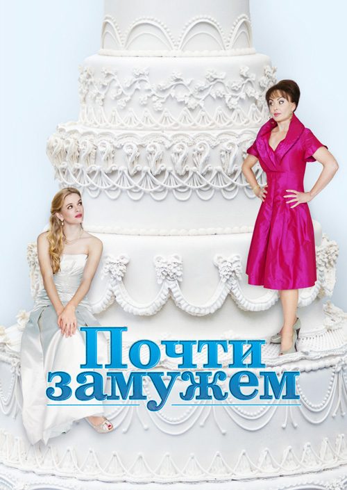 Почти замужем