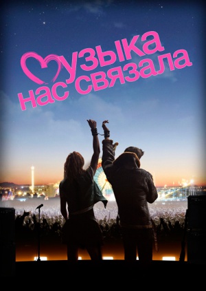 Музыка нас связала перевод на английский Музыка нас связала перевод на английский