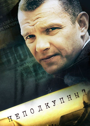 Смотреть сериал Неподкупный онлайн бесплатно в хорошем