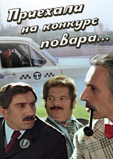 Приехали на конкурс повара музыка Приехали на конкурс повара музыка