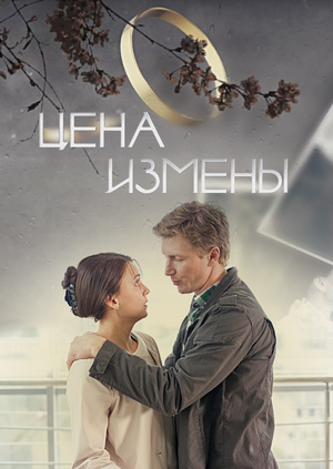 Сериал цена измены 2018 Сериал цена измены 2018
