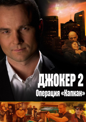 Сериал Джокер. Операция " Сериал Джокер. Операция "