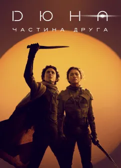 Постер до фільму Дюна