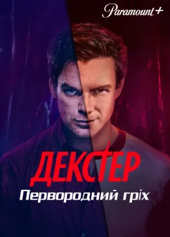 Постер серіалу Декстер:Первородний гріх