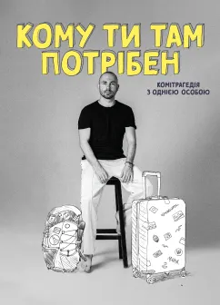 Постер до фільму Кому ти потрібен