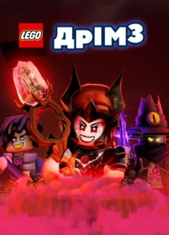 Постер мультфільму Lego дрім3