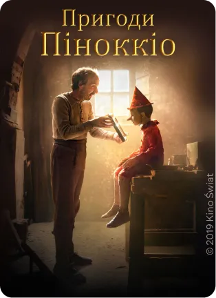 Постер фільму Пригоди Піноккіо