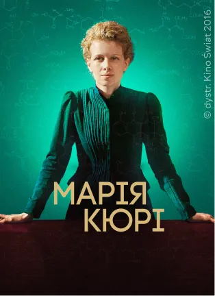 Постер фільму Марія Кюрі