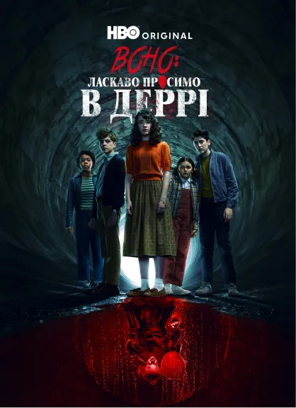 Постер серіалу Ласкаво просимо в Деррі