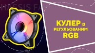 Кулер із регульованим RGB