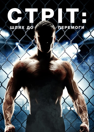 Стріт: Шлях до перемоги