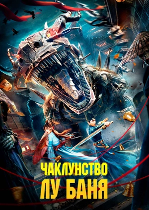 Чаклунство Лу Баня