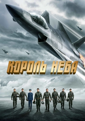Король неба