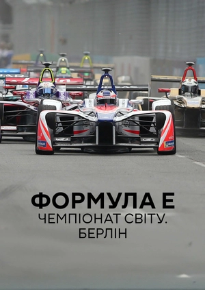 Формула E. Чемпіонат світу. Берлін