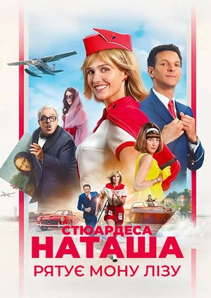 Стюардеса Наташа рятує Мону Лізу (Трейлер)
