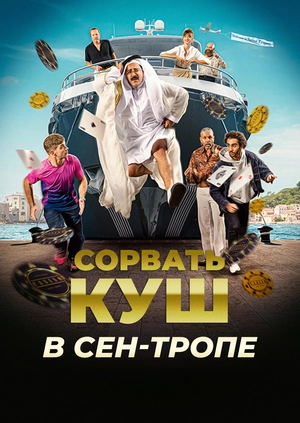 Сорвать куш в Сен-Тропе (Трейлер)