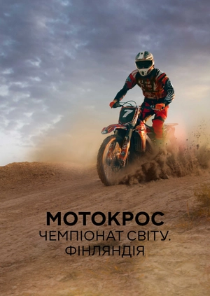 Мотокрос. Чемпіонат Світу. Фінляндія