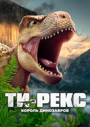 Ти-Рекс. Король динозавров