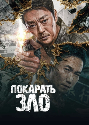 Покарать зло