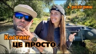 Краще б ми НАПИЛИСЬ! Вчу Катю рибалку ловити на кастинг