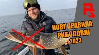 Нові правила рибалки та штрафи 2023. Тепер зимою ловити ЩУКУ ЗАБОРОНЕНО!
