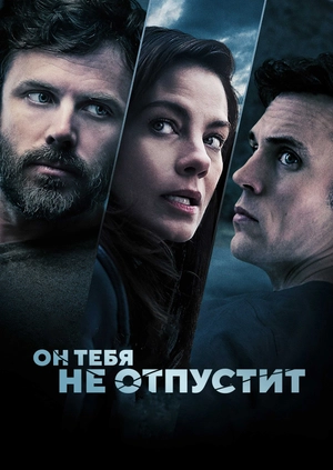 Он тебя не отпустит