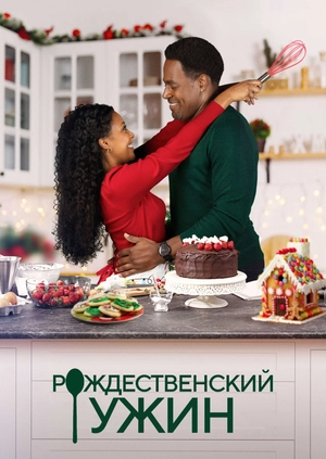 Рождественский ужин