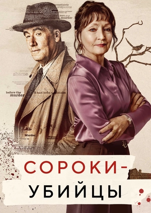Сорочине вбивство