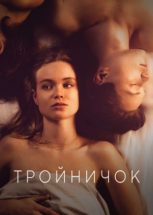 Тройничок