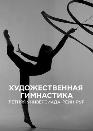 Rhythmic Gymnastics. Summer Universiade. Rhine-Ruhr