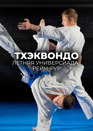 Тхэквондо. Летняя универсиада. Рейн-Рур