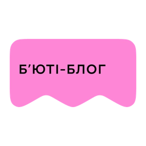 [M] Б'юті-блог