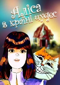Аліса в країні чудес