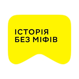 [M] Історія без міфів