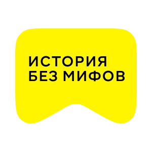 [M] История без мифов