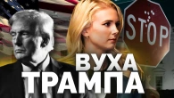 «Хочеш впливати на Трампа - впливай на Наталі». Хто обирає новини для Президента США