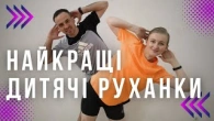 Збірка Дитячі Руханки Які Вам Найбільше Сподобались | Фітнес Для Дітей і Дорослих | Сімейна Руханка