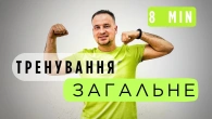 Тренування На Все Тіло | Інтенсивне Тренування | Без Обладнання | Без Повторів
