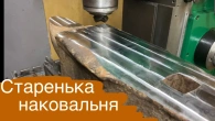 Нове життя для старої наковальні