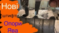 Нові штифти на опорі Ява!!!І дуже багато подарунків!