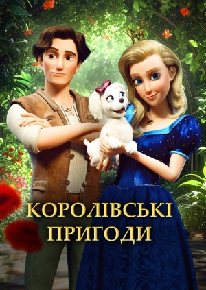 Королівські пригоди