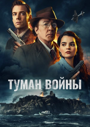 Туман войны