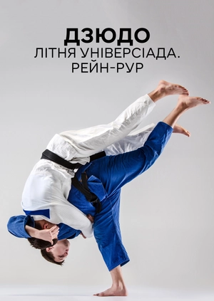 Дзюдо. Літня універсіада. Рейн-Рур