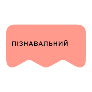 [M] Пізнавальний