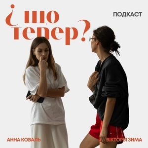 І що тепер?
